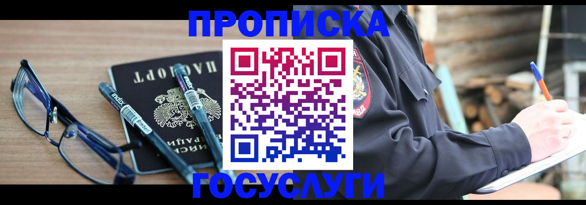 временная регистрация законно в Новосибирске