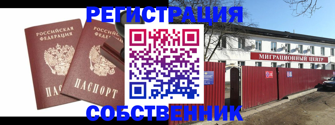 временная регистрация для всех в Новосибирске