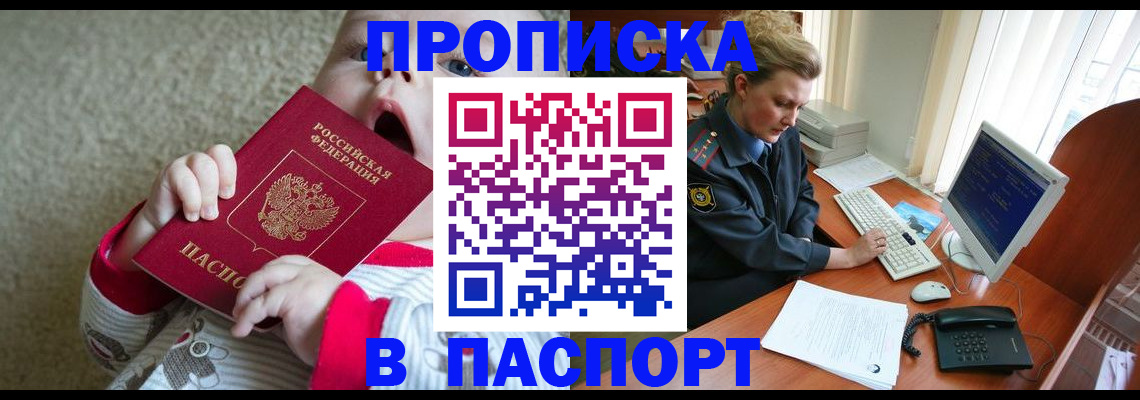прописка штамп в Новосибирске